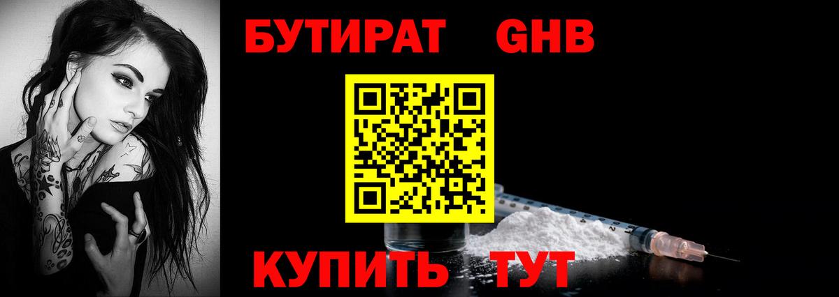 Геленджик  БУТИРАТ  Вход с VPN  БУТИРАТ оксибутират 