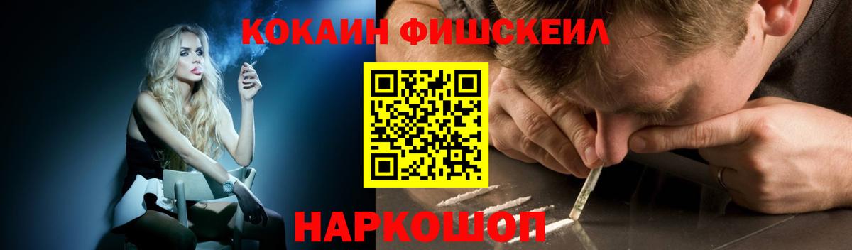 КОКАИН FishScale Геленджик