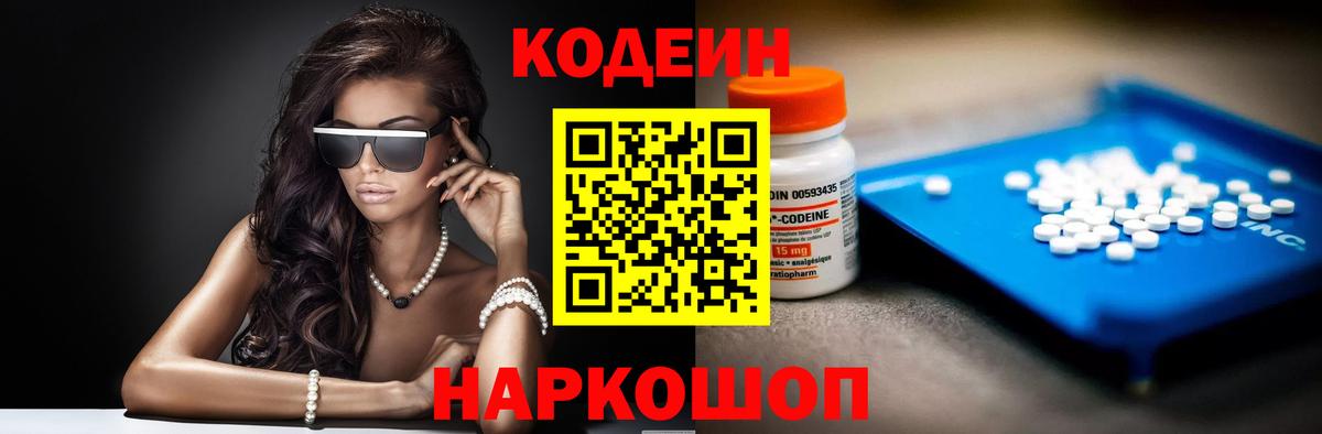Кодеин Purple Drank Геленджик